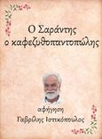 Ο Σαράντης, ο καφεζυθοπαντοπώλης, , Μπουντούρης, Ηλίας, Little Island Publications, 2021