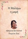 Η Μαλάμω, η μαμή, , Μπουντούρης, Ηλίας, Little Island Publications, 2021