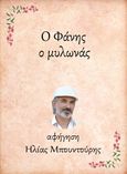 Ο Φάνης, ο μυλωνάς, , Μπουντούρης, Ηλίας, Little Island Publications, 2021