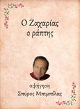 Ο Ζαχαρίας, ο ράπτης, , Μπουντούρης, Ηλίας, Little Island Publications, 2021