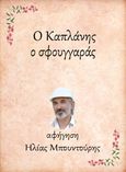 Ο Καπλάνης, ο σφουγγαράς, , Μπουντούρης, Ηλίας, Little Island Publications, 2021