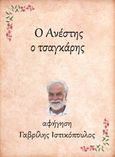 Ο Ανέστης, ο τσαγκάρης, , Μπουντούρης, Ηλίας, Little Island Publications, 2021