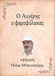 Ο Αυγέρης, ο φαροφύλακας, , Μπουντούρης, Ηλίας, Little Island Publications, 2021