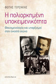 Η πολιορκημένη υποκειμενικότητα, Φαινομενολογία και υπαρξισμοί στον εικοστό αιώνα, Τερζάκης, Φώτης, Αλεξάνδρεια, 2021