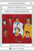 Απόψε αυτοσχεδιάζουμε, , Pirandello, Luigi, 1867-1936, Δωδώνη, 1979