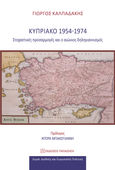 Κυπριακό 1954-1974, Στοχαστικές προσαρμογές και ο αιώνιος δηληγιαννισμός, Καλπαδάκης, Γιώργος, Εκδόσεις Παπαζήση, 2020