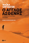 O Άγγλος ασθενής, , Ondaatje, Michael, Εκδόσεις Πατάκη, 2021