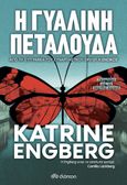 Η γυάλινη πεταλούδα, , Engberg, Katrine, Διόπτρα, 2021