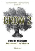 Grow 2: Ιστορίες αποτυχίας από ανθρώπους που πέτυχαν, , Συλλογικό έργο, Διόπτρα, 2021