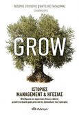 Grow: Ιστορίες management και ηγεσίας, , Συλλογικό έργο, Διόπτρα, 2020