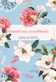 Λογική και ευαισθησία, , Austen, Jane, 1775-1817, Elxis, 2021