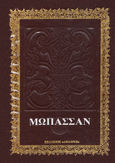 Ο πανικός, , Maupassant, Guy de, 1850-1893, Δωδώνη, 1979