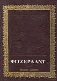 Διηγήματα, , Fitzgerald, Francis Scott, 1896-1940, Δωδώνη, 1979