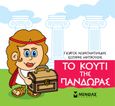 Μικρή μυθολογία: Το κουτί της Πανδώρας, , Κωνσταντινίδης, Γιώργος, Μίνωας, 2021
