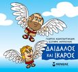 Μικρή μυθολογία: Δαίδαλος και Ίκαρος, , Κωνσταντινίδης, Γιώργος, Μίνωας, 2021