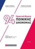 94 πρακτικά θέματα ποινικής δικονομίας, , Μαργαρίτης, Λάμπρος Χ., Νομική Βιβλιοθήκη, 2016