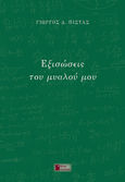 Εξισώσεις του μυαλού μου, , Πίστας, Γιώργος Δ., Εκδόσεις Άνω Τελεία, 2021