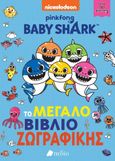 Baby Shark: Το μεγάλο βιβλίο ζωγραφικής, , , Πεδίο, 2021