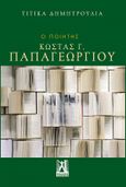 Ο ποιητής Κώστας Γ. Παπαγεωργίου, , Δημητρούλια, Τιτίκα, Εκδόσεις Γκοβόστη, 2021