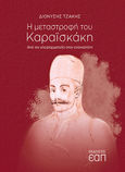 Η μεταστροφή του Καραϊσκάκη, Από τον κλεφταρματολό στον επαναστάτη, Τζάκης, Διονύσης, Εκδόσεις Ελληνικού Ανοικτού Πανεπιστημίου, 2021