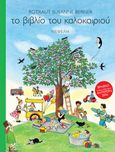 Το βιβλίο του καλοκαιριού, , Berner, Rotraut-Susanne, Νεφέλη, 2021