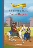 Για την πατρίδα, , Δέλτα, Πηνελόπη Σ., 1874-1941, Μίνωας, 2021