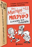 Συνταγή για… διάρρηξη, , Κωνσταντινίδης, Γιώργος, Μίνωας, 2021