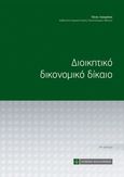 Διοικητικό δικονομικό δίκαιο, , Λαζαράτος, Πάνος Κ., Νομική Βιβλιοθήκη, 0