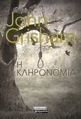 Η κληρονομιά, , Grisham, John, Ελληνικά Γράμματα, 2021