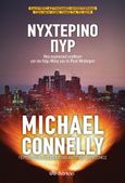 Νυχτερινό πυρ, , Connelly, Michael, Διόπτρα, 2021