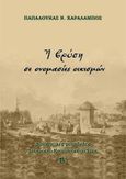 Η βρύση σε ονομασίες οικισμών, Διοικητικές μεταβολές. Ιστορική - Κοινωνική μελέτη. Β΄ τόμος, Παπαλουκάς, Χαράλαμπος Ν., Παπαλουκάς Χαράλαμπος, 2021