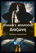 Διαζώνη, , Burroughs, William S., 1914-1997, Τόπος, 2021