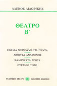 Θέατρο Β', Εδώ θα μείνουμε για πάντα. Αίθουσα αναμονής. Καληνύχτα έρωτα. Ουράνιο τόξο., Λιδωρίκης, Αλέκος, 1907-1988, Δωδώνη, 1985