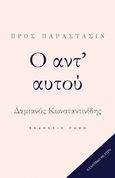 Ο αντ' αυτού, , Κωνσταντινίδης, Δαμιανός, Ρώμη, 2021