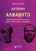 Αλφάβητο, Πυθαγόρειοι συστοιχίαι καί Ἀρχαῖον Ἑλληνικόν Ἀλφάβητον, Αλτάνη, Άμμων Εκδοτική, 2021