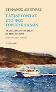 Ταξιδεύοντας στο φως των Κυκλάδων, Travelling in the light of the Cyclades, Λέπουρας, Στέφανος Δ., Αρμός, 2021