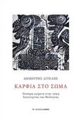 Καρφιά στο σώμα, Τέσσερα κείμενα στην κόψη λογοτεχνίας και θεολογίας, Αγγελής, Δημήτρης, 1973- , ποιητής, Αρμός, 2021