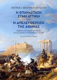 Η επανάσταση στην Αττική και η απελευθέρωση της Αθήνας, Συμβολή στην ιστορία της Αττικής, για την περίοδο της Επανάστασης του 1821, Φιλίππου - Αγγέλου, Πέτρος Ι., ΑΩ Εκδόσεις, 2021