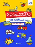 Χρωματίζω τα οχήματα με αυτοκόλλητα, , , Bookstars - Γιωγγαράς, 2021
