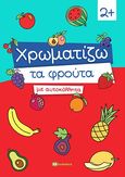 Χρωματίζω τα φρούτα με αυτοκόλλητα, , , Bookstars - Γιωγγαράς, 2021