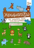 Χρωματίζω τα μεγάλα ζώα της ζούγκλας με αυτοκόλλητα, , , Bookstars - Γιωγγαράς, 2021