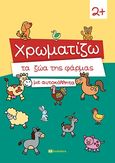 Χρωματίζω τα ζώα της φάρμας με αυτοκόλλητα, , , Bookstars - Γιωγγαράς, 2021