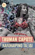 Καλοκαιρινό ταξίδι, , Capote, Truman, 1924-1984, Floral Books - Brainfood, 2021