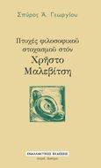 Πτυχές φιλοσοφικοῦ στοχασμοῦ στόν Χρῆστο Μαλεβίτση, , Γεωργίου, Σπύρος Α., Εναλλακτικές Εκδόσεις, 2021