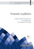 Ψηφιακές συμβάσεις, Οι οδηγίες 2019/770 & 2019/771 και η επίδρασή τους στην εσωτερική έννομη τάξη, , Νομική Βιβλιοθήκη, 2021