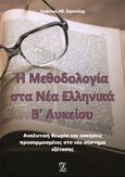 Η μεθοδολογία στα νέα ελληνικά Β΄ λυκείου, Αναλυτική θεωρία και ασκήσεις προσαρμοσμένες στο νέο σύστημα εξέτασης, Ζηκούλης, Χρήστος, Ιδιωτική Έκδοση, 2020