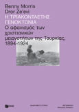 Η τριακονταετής γενοκτονία, Ο αφανισμός των χριστιανικών μειονοτήτων της Τουρκίας, 1894-1924, Morris, Benny, Εκδόσεις Πατάκη, 2021