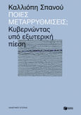 Ποιες μεταρρυθμίσεις;, Κυβερνώντας υπό εξωτερική πίεση, Σπανού, Καλλιόπη, Εκδόσεις Πατάκη, 2021