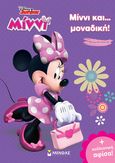 Disney Junior Μίννι: Μίννι και… μοναδική!, , , Μίνωας, 2021