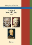 Εν ἀρχῇ ἦν η φιλοσοφία, , Πανοπούλου, Σοφία, Άνεμος Εκδοτική, 2021